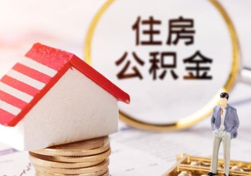 平顶山异地封存公积金怎么取（异地封存公积金提取流程）